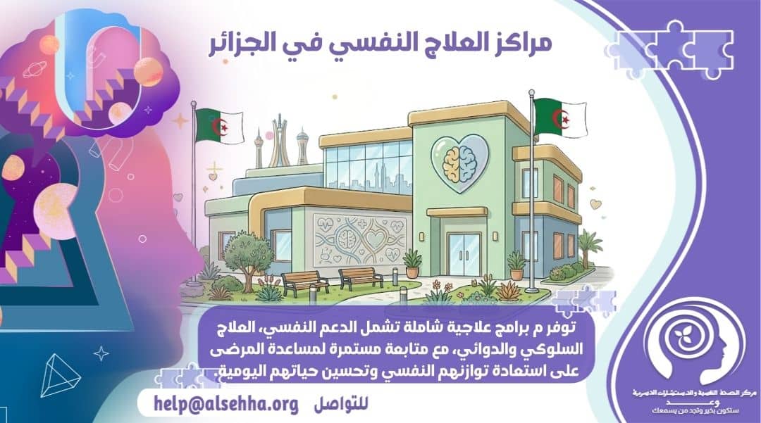ما هي مراكز العلاج النفسي في الجزائر والأطباء النفسيين